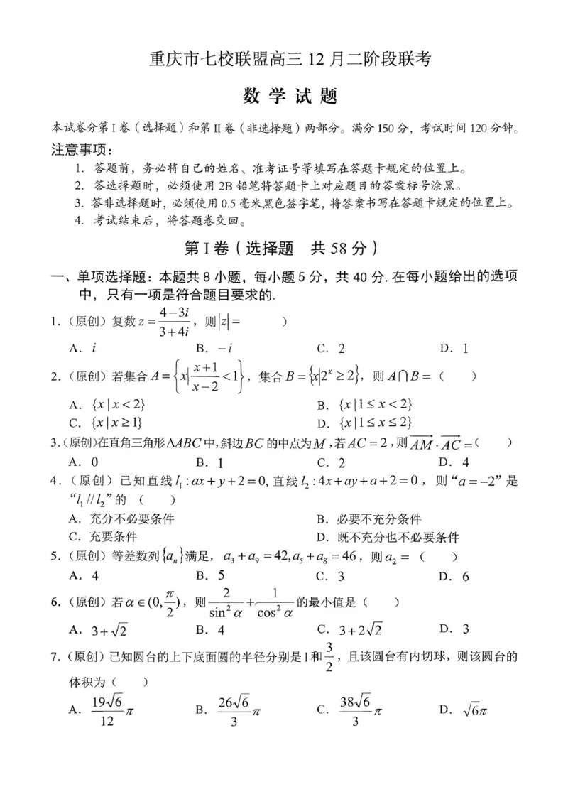 重庆市七校联盟2026届高三二阶段12月联考数学_2024-2026高三（6-6月题库）_2025年12月高三试卷_251230重庆市七校联盟2026届高三二阶段12月联考（全科）