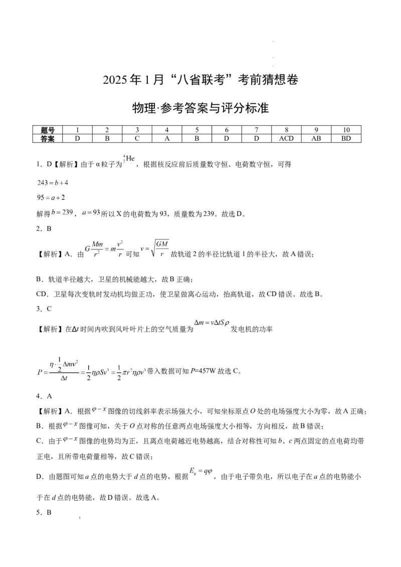 八省2025届高三&ldquo;八省联考&rdquo;考前猜想卷物理02答案_2024-2026高三（6-6月题库）_2025年01月试卷_01012025届高三&ldquo;八省联考&rdquo;考前猜想卷