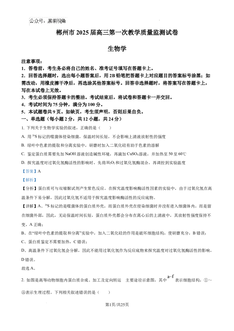 精品解析：湖南省郴州市2024&mdash;2025学年高三上学期第一次模拟考试生物试题（解析版）_2024-2025高三（6-6月题库）_2024年10月试卷_湖南省郴州市高三上学期第一次模拟考试生物试题