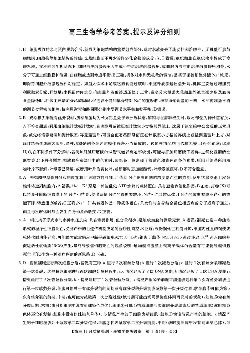 生物答案_2024-2025高三（6-6月题库）_2024年12月试卷_1225九师联盟2025届高三12月质量检测（全科）_九师联盟2025届高三12月质量检测生物（LY-G）