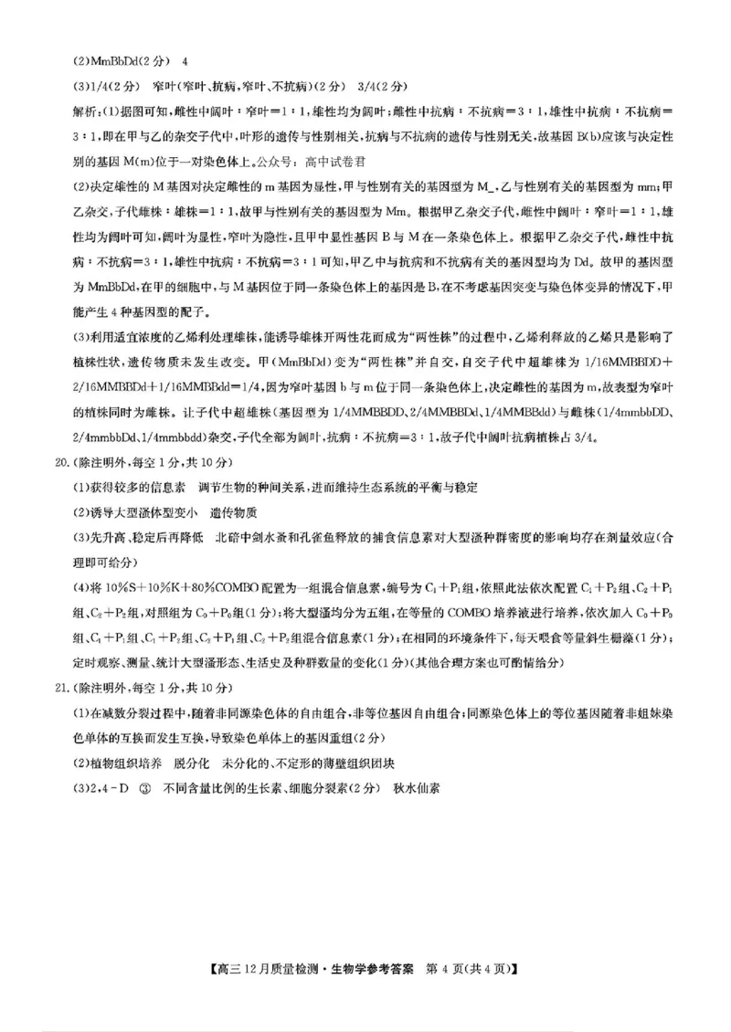 生物答案_2024-2025高三（6-6月题库）_2024年12月试卷_1225九师联盟2025届高三12月质量检测（全科）_九师联盟2025届高三12月质量检测生物（LY-G）