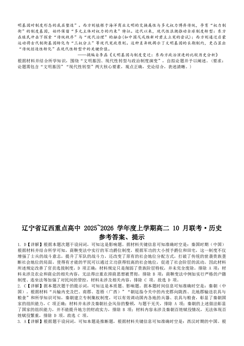 辽宁省辽西重点高中2025-2026学年高二上学期10月联考历史试题含答案_2025年10月高二试卷_251028辽西重点高中2025-2026学年高二上学期10月月考（全）