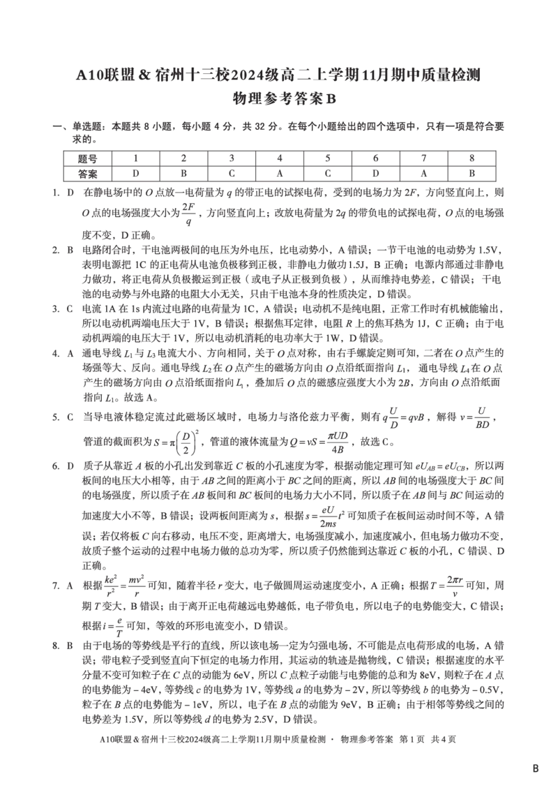 物理答案（B卷）A10联盟＆宿州十三校2024级高二上学期11月期中质量检测物理答案B_2025年11月高二试卷_251124安徽省A10联盟＆宿州十三校2024级高二上学期11月期中质量检测（全）