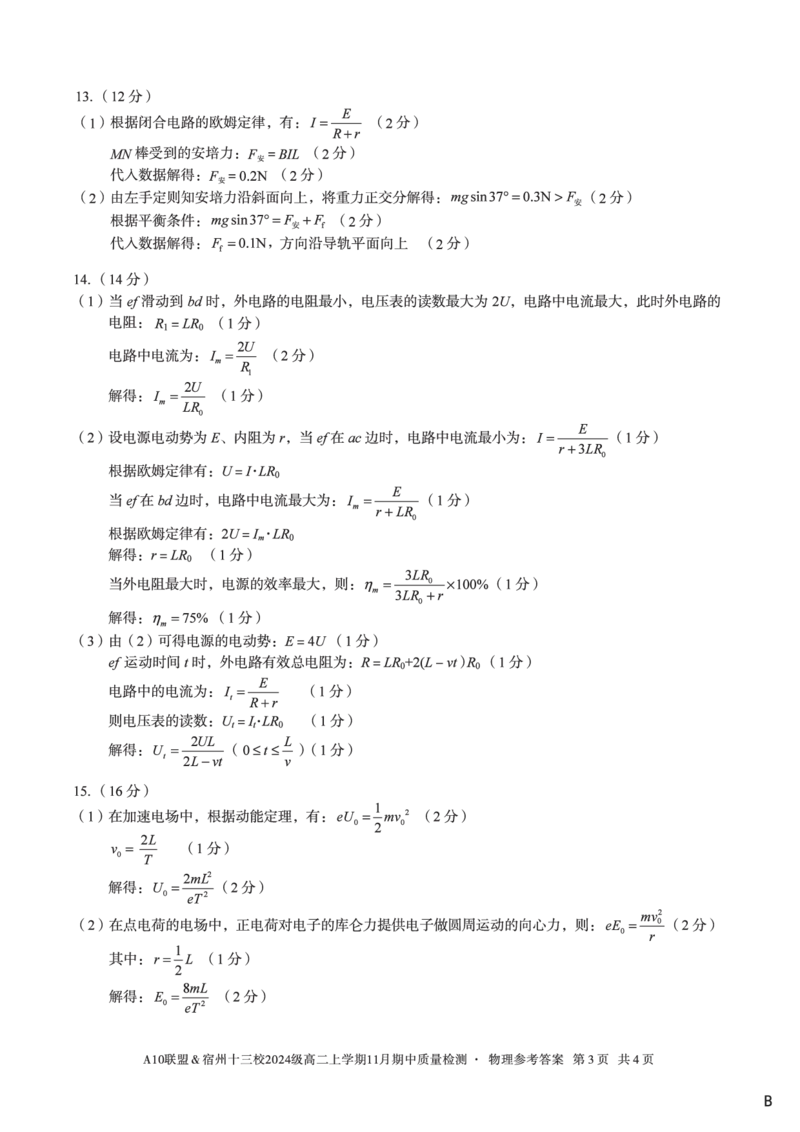物理答案（B卷）A10联盟＆宿州十三校2024级高二上学期11月期中质量检测物理答案B_2025年11月高二试卷_251124安徽省A10联盟＆宿州十三校2024级高二上学期11月期中质量检测（全）