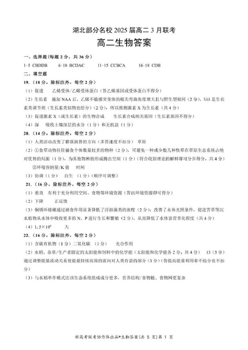 答案_2024-2025高二（7-7月题库）_2025年03月试卷_0318湖北省部分名校2024-2025学年高二下学期3月联考_湖北省部分名校2024-2025学年高二下学期3月联考生物学试题（含解析）