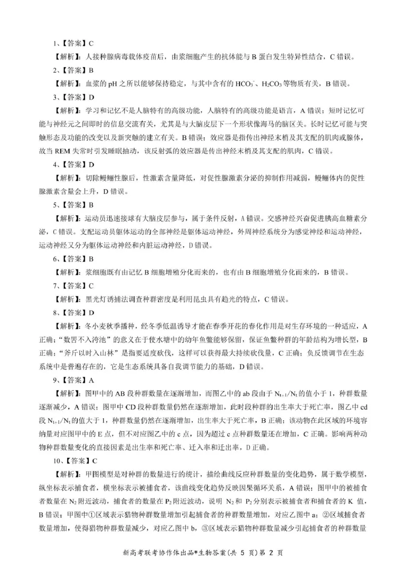 答案_2024-2025高二（7-7月题库）_2025年03月试卷_0318湖北省部分名校2024-2025学年高二下学期3月联考_湖北省部分名校2024-2025学年高二下学期3月联考生物学试题（含解析）