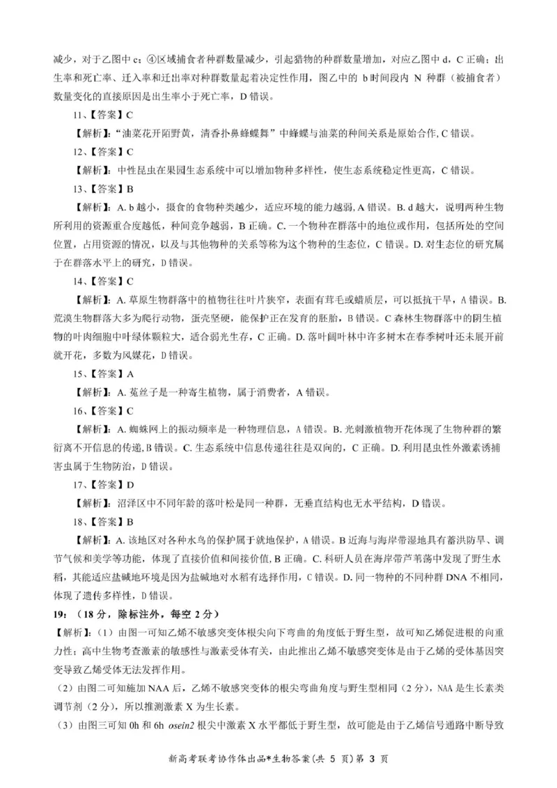 答案_2024-2025高二（7-7月题库）_2025年03月试卷_0318湖北省部分名校2024-2025学年高二下学期3月联考_湖北省部分名校2024-2025学年高二下学期3月联考生物学试题（含解析）