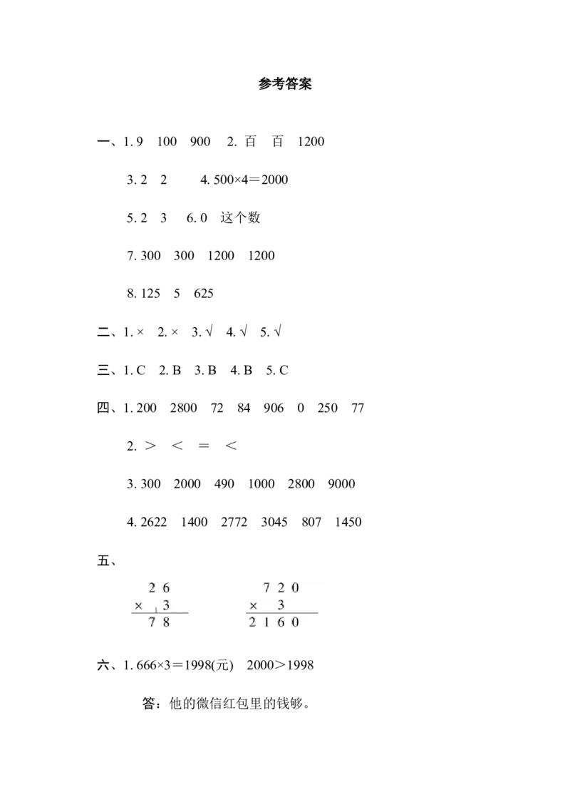 冀教版数学三年级上册第二单元测试题及答案_小学1-6年级全部试卷_数学_三年级_3-8-3、小学三年级数学上册_3-8-3-2、练习题、作业、试题、试卷_冀教版
