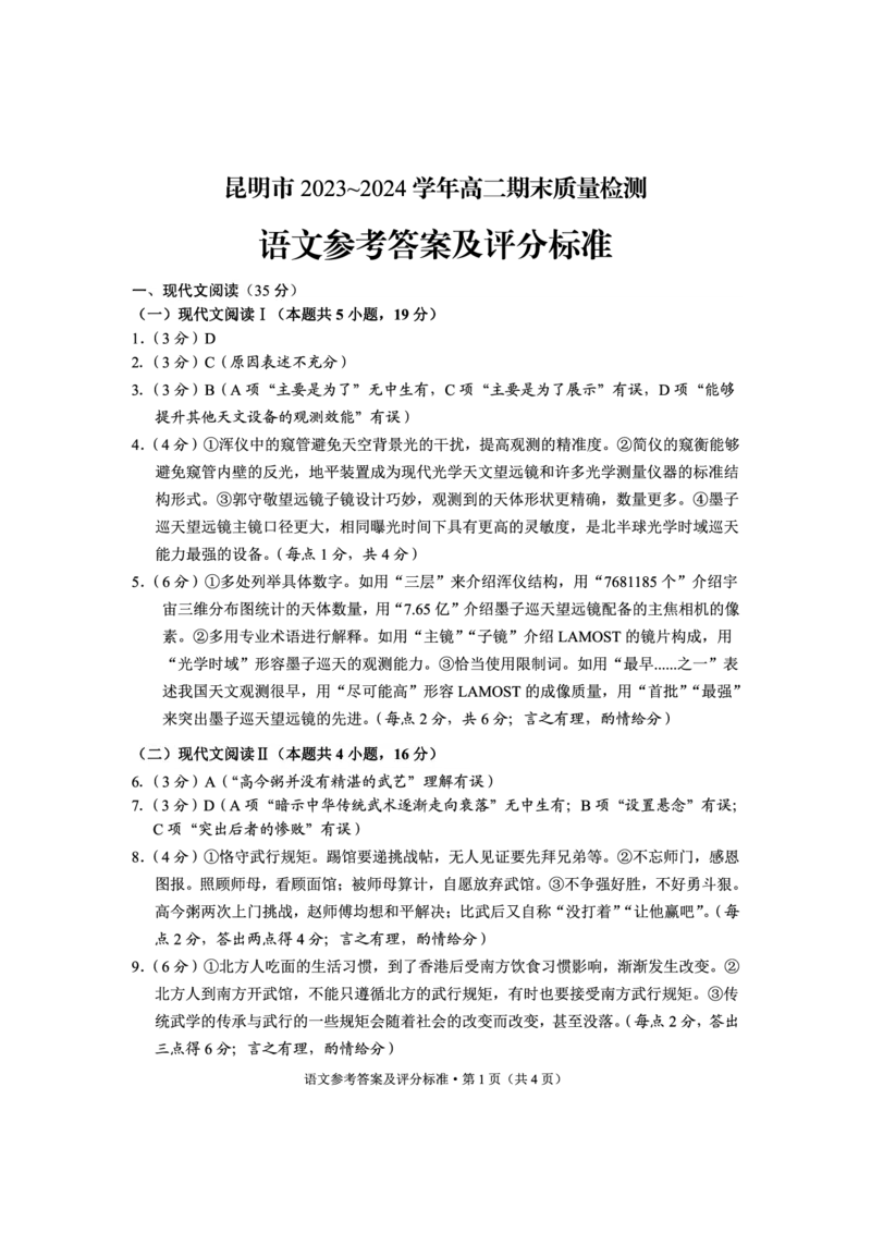 语文答案昆_2024-2025高二（7-7月题库）_2024年07月试卷_0706云南省昆明市2023-2024学年高二下学期期末质量检测考试_云南省昆明市2023-2024学年高二下学期期末质量检测考试语文