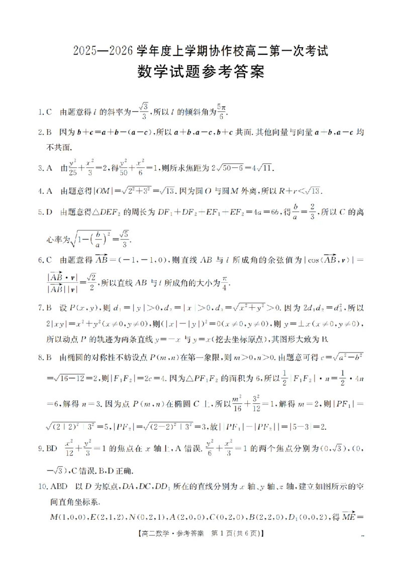辽宁省葫芦岛市协作校2025-2026学年高二上学期第一次考试（26-71B）数学答案_2025年11月高二试卷_251117金太阳&middot;辽宁省葫芦岛市协作校2025-2026学年高二上学期第一次考试（26-71B）（全）
