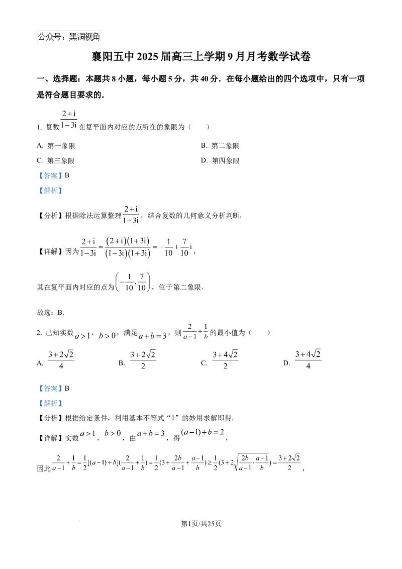 精品解析：湖北省襄阳市第五中学2024-2025学年高三上学期9月月考数学试题（解析版）_2024-2025高三（6-6月题库）_2024年10月试卷_1003湖北省襄阳市第五中学2024-2025学年高三上学期9月月考