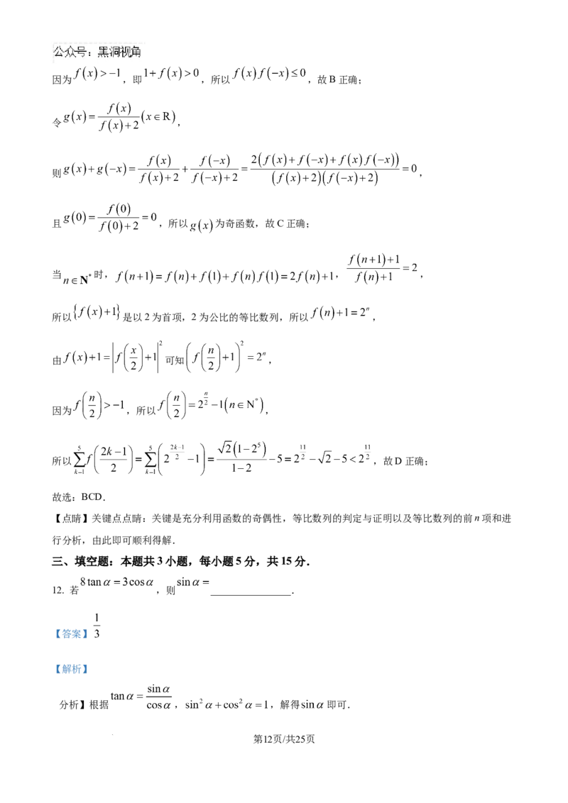 精品解析：湖北省襄阳市第五中学2024-2025学年高三上学期9月月考数学试题（解析版）_2024-2025高三（6-6月题库）_2024年10月试卷_1003湖北省襄阳市第五中学2024-2025学年高三上学期9月月考