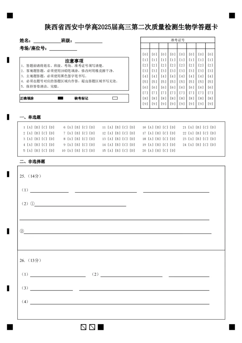 生物答题卡_2024-2025高三（6-6月题库）_2024年11月试卷_1109陕西省西安中学2024-2025学年高三上学期第二次调研考试_陕西省西安中学2024-2025学年高三上学期第二次调研考试生物Word版含答案
