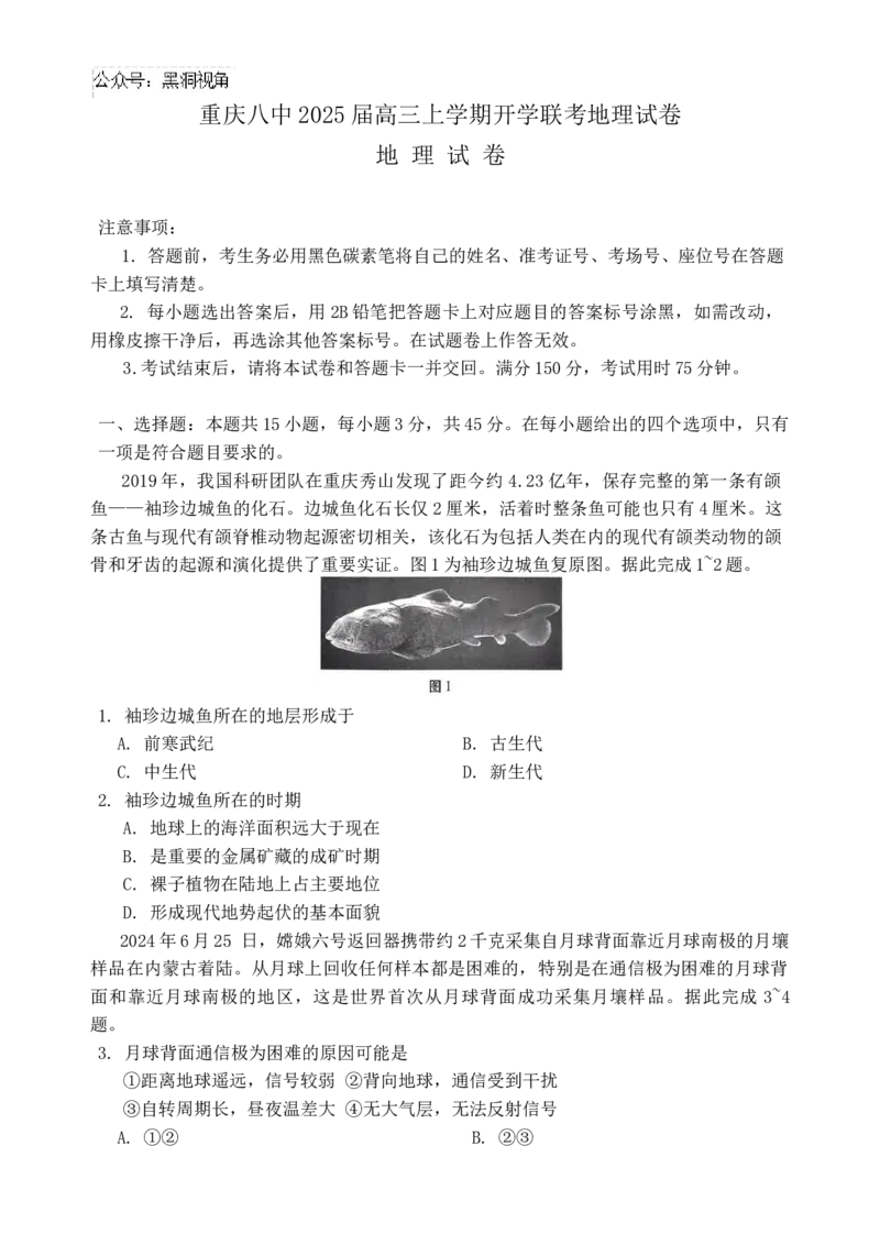 重庆市第八中学校2024-2025学年高三上学期适应性月考卷（一）地理试题_2024-2025高三（6-6月题库）_2024年09月试卷_0930重庆市第八中学2025届高考适应性月考卷(一)