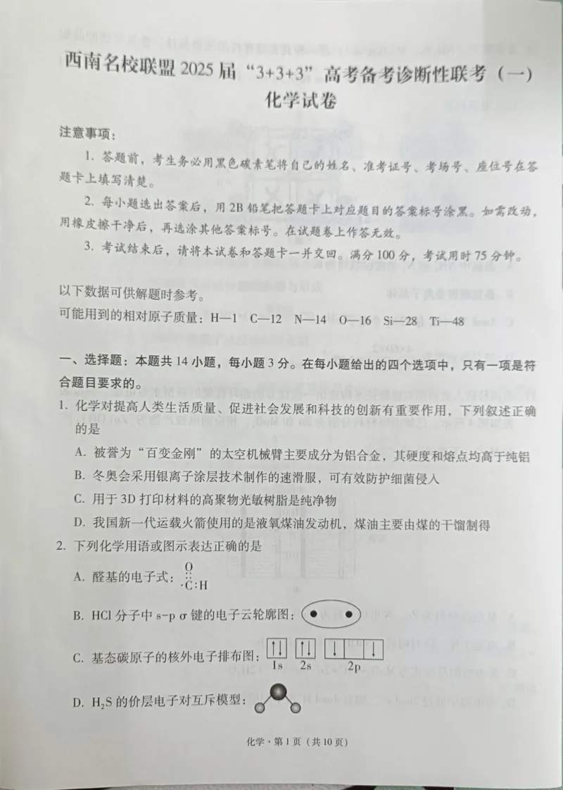 贵州省西南名校联盟2025届&ldquo;3+3+3高考备考诊断性联考(一)化学试卷_2024-2025高三（6-6月题库）_2024年12月试卷_12202025届西南名校联盟高三3+3+3高考备考诊断性联考（一）