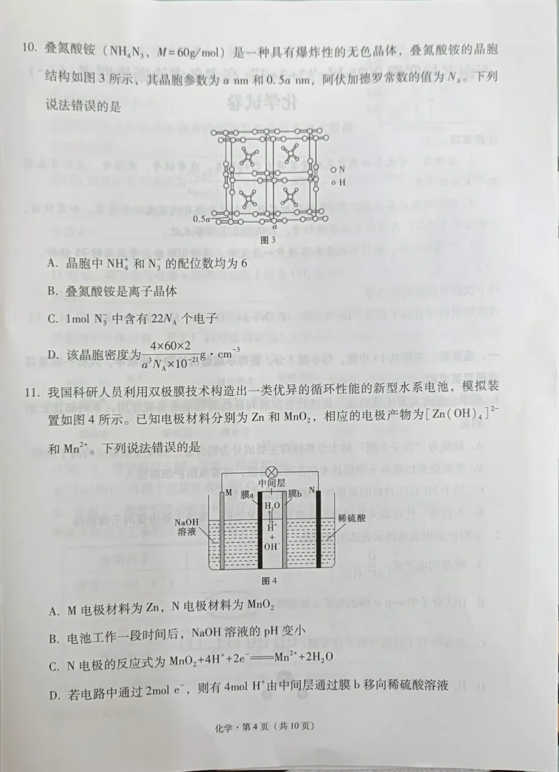 贵州省西南名校联盟2025届&ldquo;3+3+3高考备考诊断性联考(一)化学试卷_2024-2025高三（6-6月题库）_2024年12月试卷_12202025届西南名校联盟高三3+3+3高考备考诊断性联考（一）