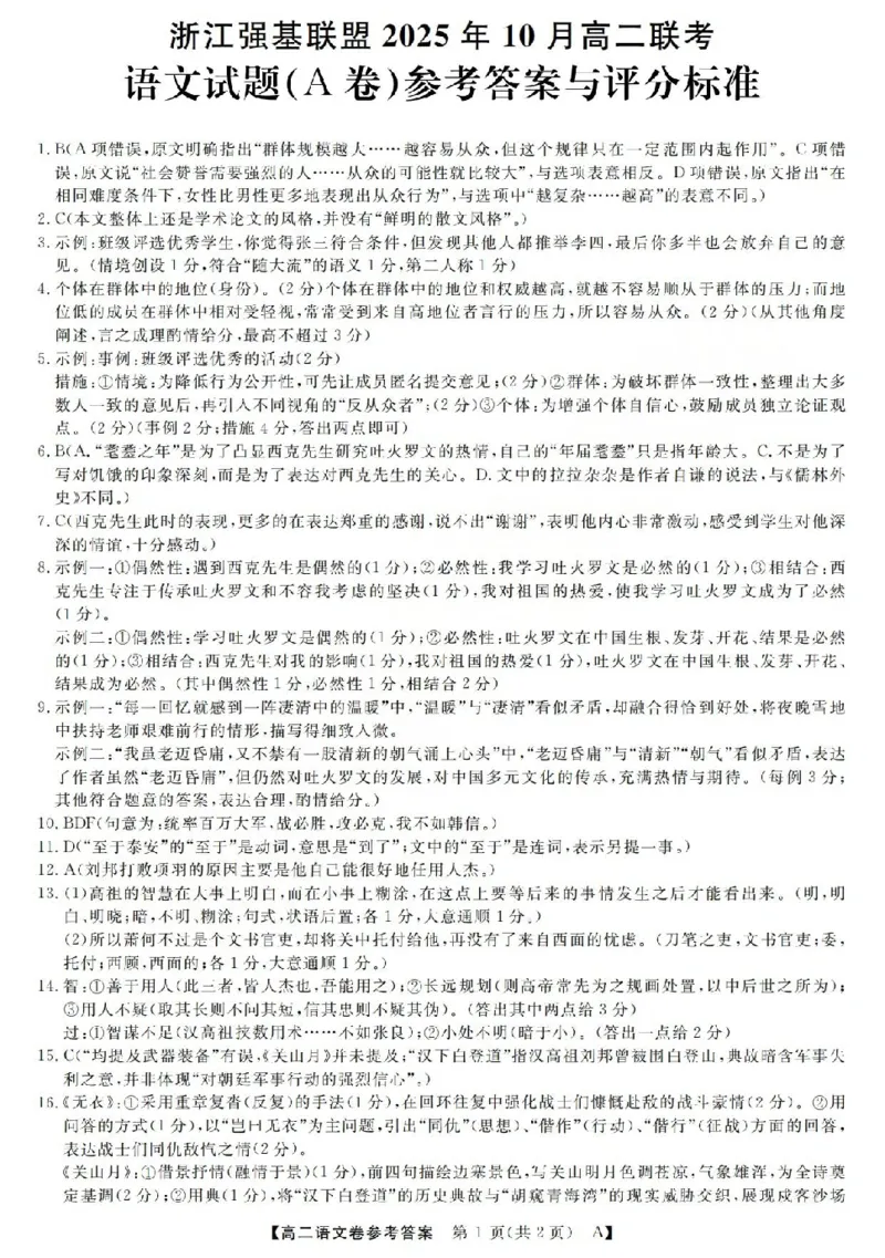 语文-浙江省强基联盟2025-2026学年高二上学期10月联考A卷_2025年10月高二试卷_251021浙江省强基联盟2025-2026学年高二上学期10月联考A卷