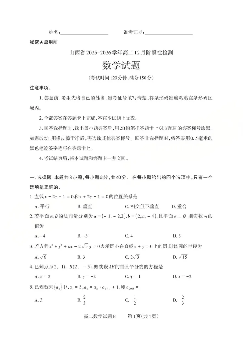 高二数学试题B_Print(已优化)_251221山西省2025-2026学年三重教育高二上学期12月选科调研检测（全）_山西省2025-2026学年三重教育高二上学期12月选科调研检测数学试题含答案