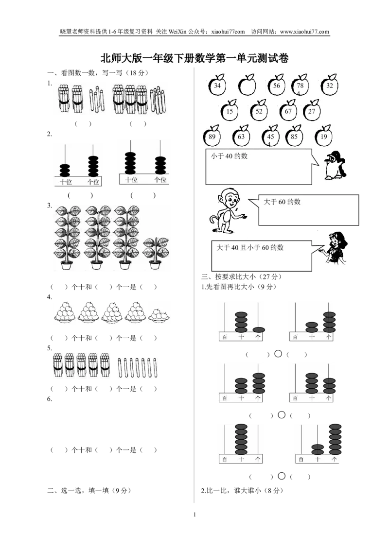 北师大版一年级下册数学单元测试卷(全套A4打印版)_小学1-6年级全部试卷_数学_一年级_3-6-4、小学一年级数学下册_3-6-4-2、练习题、作业、试题、试卷_北师大版_单元测试卷