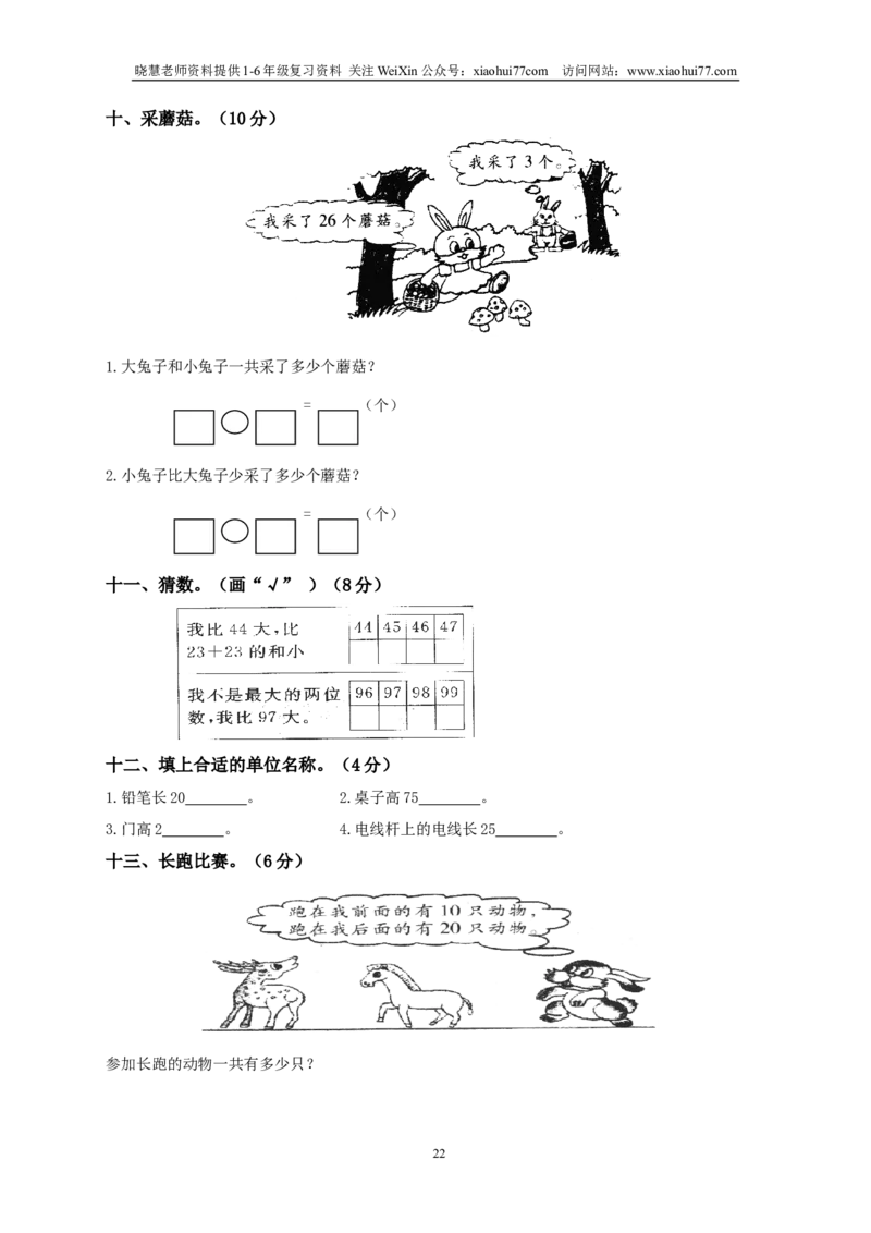 北师大版一年级下册数学单元测试卷(全套A4打印版)_小学1-6年级全部试卷_数学_一年级_3-6-4、小学一年级数学下册_3-6-4-2、练习题、作业、试题、试卷_北师大版_单元测试卷