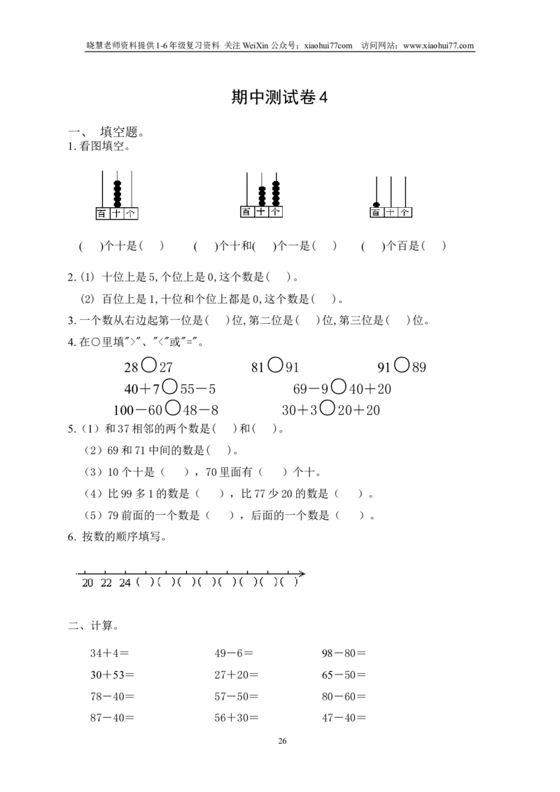 北师大版一年级下册数学单元测试卷(全套A4打印版)_小学1-6年级全部试卷_数学_一年级_3-6-4、小学一年级数学下册_3-6-4-2、练习题、作业、试题、试卷_北师大版_单元测试卷