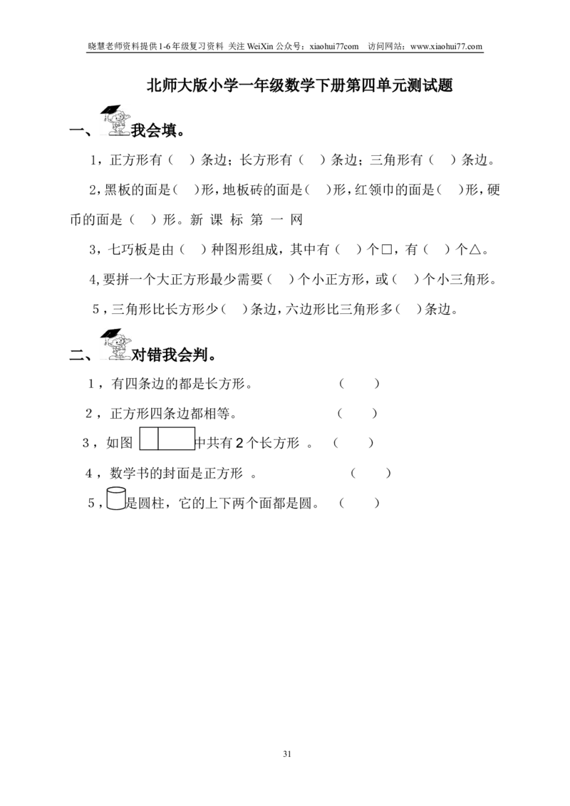 北师大版一年级下册数学单元测试卷(全套A4打印版)_小学1-6年级全部试卷_数学_一年级_3-6-4、小学一年级数学下册_3-6-4-2、练习题、作业、试题、试卷_北师大版_单元测试卷