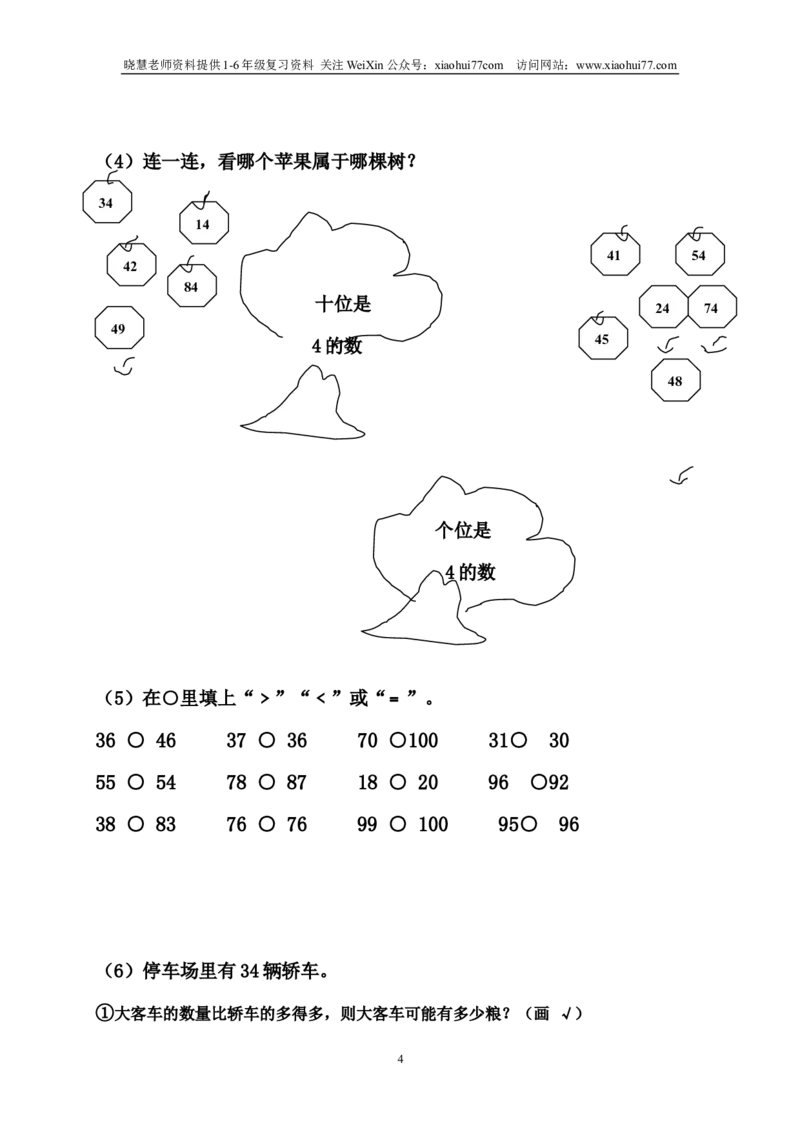 北师大版一年级下册数学单元测试卷(全套A4打印版)_小学1-6年级全部试卷_数学_一年级_3-6-4、小学一年级数学下册_3-6-4-2、练习题、作业、试题、试卷_北师大版_单元测试卷