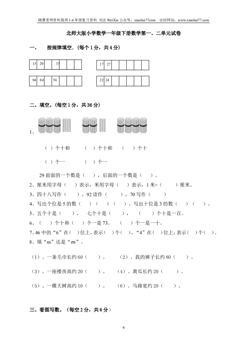 北师大版一年级下册数学单元测试卷(全套A4打印版)_小学1-6年级全部试卷_数学_一年级_3-6-4、小学一年级数学下册_3-6-4-2、练习题、作业、试题、试卷_北师大版_单元测试卷