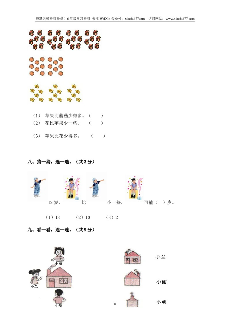 北师大版一年级下册数学单元测试卷(全套A4打印版)_小学1-6年级全部试卷_数学_一年级_3-6-4、小学一年级数学下册_3-6-4-2、练习题、作业、试题、试卷_北师大版_单元测试卷