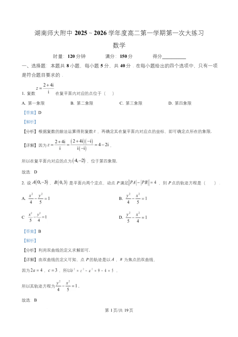 湖南省长沙市师大附中2025-2026学年高二上学期10月月考数学试题Word版含解析_2025年11月高二试卷_251107湖南省长沙市师大附中2025-2026学年高二上学期10月第一次月考