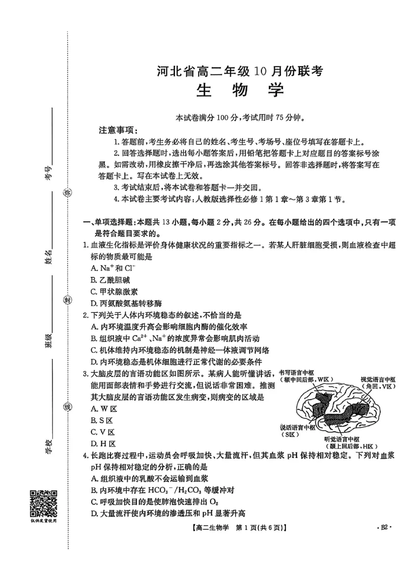 河北省2027届高二年级10月份联考（26-35B）生物B2_2025年10月高二试卷_251025金太阳&middot;河北省2027届高二年级10月份联考（26-35B）（全）