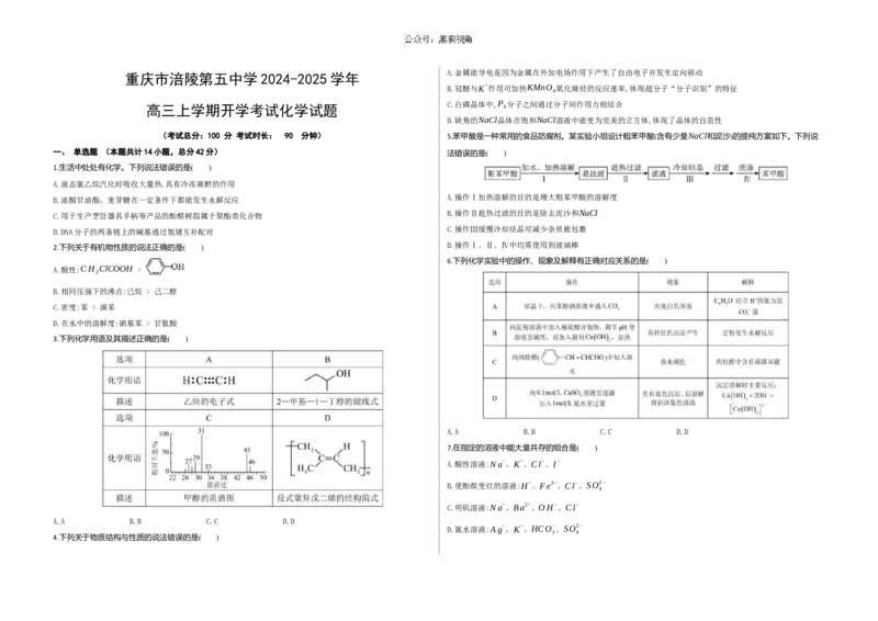 重庆市涪陵第五中学2024-2025学年高三上学期开学考试化学试题（含答案）_2024-2025高三（6-6月题库）_2024年10月试卷_1008重庆市涪陵第五中学2024-2025学年高三上学期开学考试