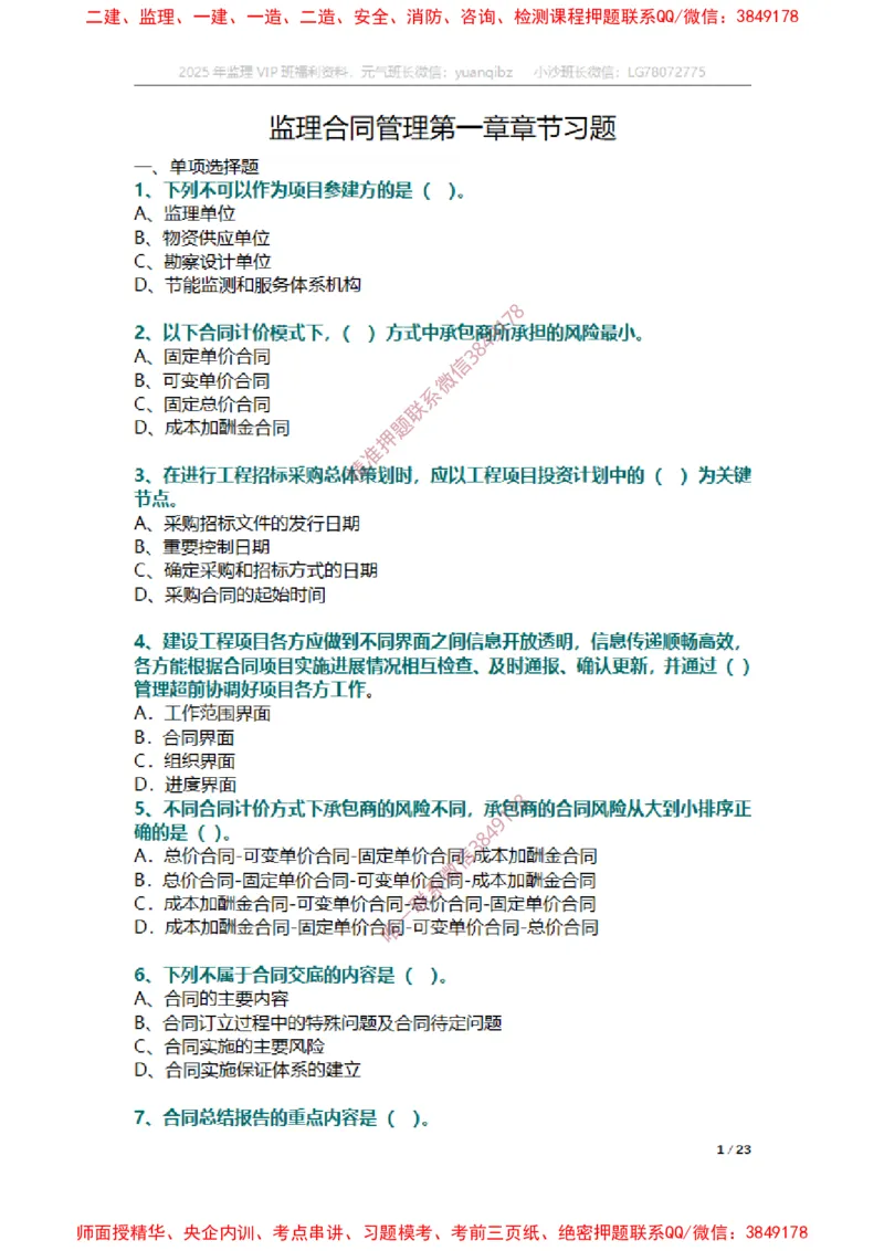合同第一章章节题_监理工程师_2025监理工程师_2025年监理工程师SVIP_2025年监理合同管理SVIP_01-精华文档✿电子教材✿历年真题_14-合同《章节真题集》SMR