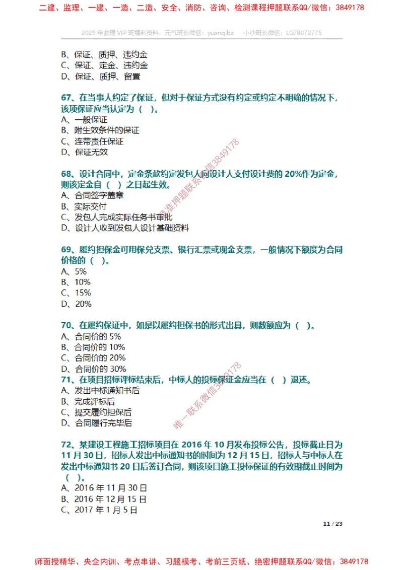 合同第一章章节题_监理工程师_2025监理工程师_2025年监理工程师SVIP_2025年监理合同管理SVIP_01-精华文档✿电子教材✿历年真题_14-合同《章节真题集》SMR