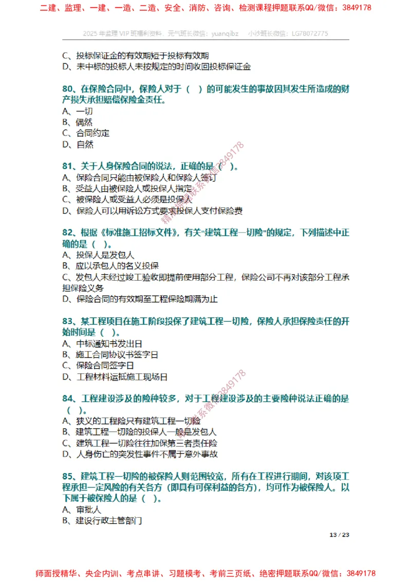 合同第一章章节题_监理工程师_2025监理工程师_2025年监理工程师SVIP_2025年监理合同管理SVIP_01-精华文档✿电子教材✿历年真题_14-合同《章节真题集》SMR