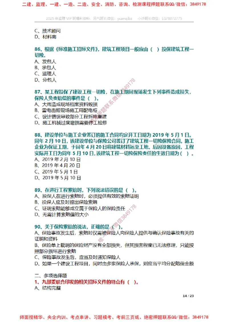 合同第一章章节题_监理工程师_2025监理工程师_2025年监理工程师SVIP_2025年监理合同管理SVIP_01-精华文档✿电子教材✿历年真题_14-合同《章节真题集》SMR