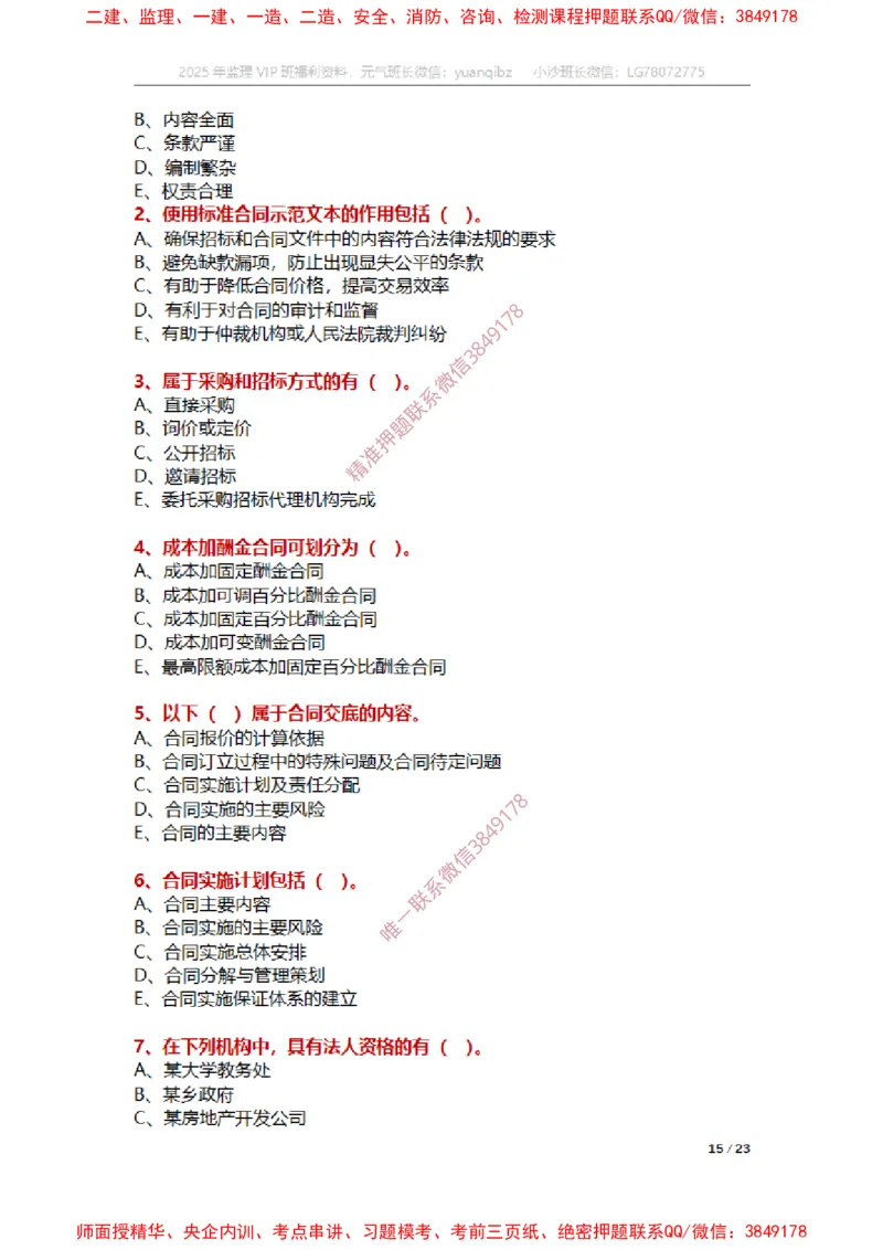 合同第一章章节题_监理工程师_2025监理工程师_2025年监理工程师SVIP_2025年监理合同管理SVIP_01-精华文档✿电子教材✿历年真题_14-合同《章节真题集》SMR
