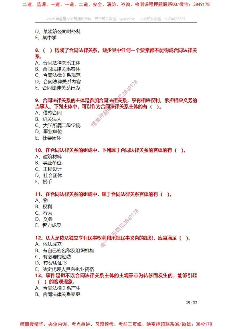 合同第一章章节题_监理工程师_2025监理工程师_2025年监理工程师SVIP_2025年监理合同管理SVIP_01-精华文档✿电子教材✿历年真题_14-合同《章节真题集》SMR