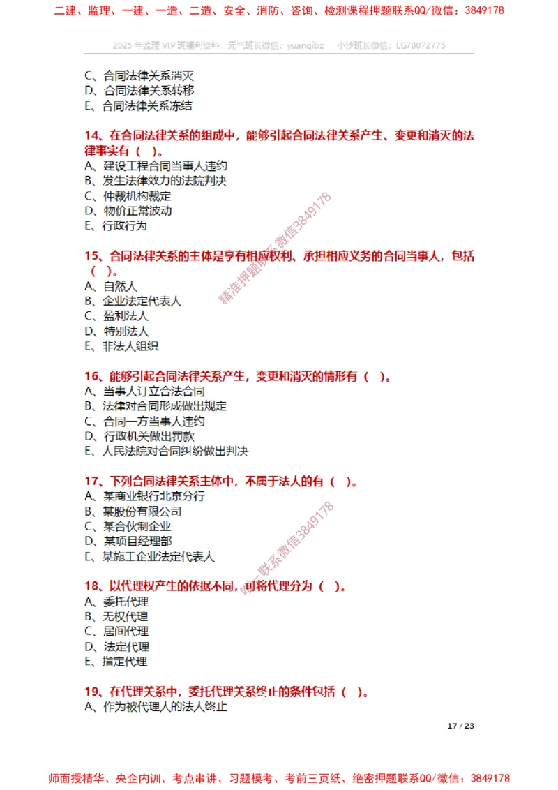 合同第一章章节题_监理工程师_2025监理工程师_2025年监理工程师SVIP_2025年监理合同管理SVIP_01-精华文档✿电子教材✿历年真题_14-合同《章节真题集》SMR