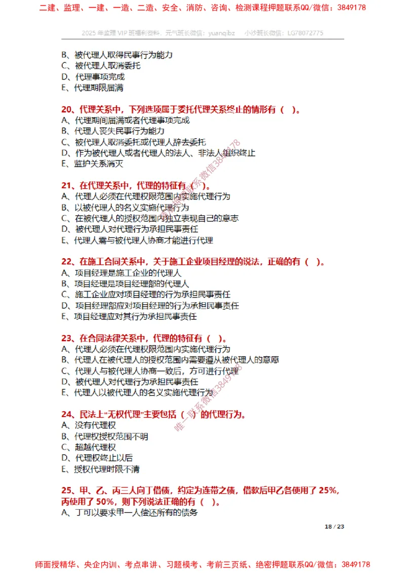 合同第一章章节题_监理工程师_2025监理工程师_2025年监理工程师SVIP_2025年监理合同管理SVIP_01-精华文档✿电子教材✿历年真题_14-合同《章节真题集》SMR