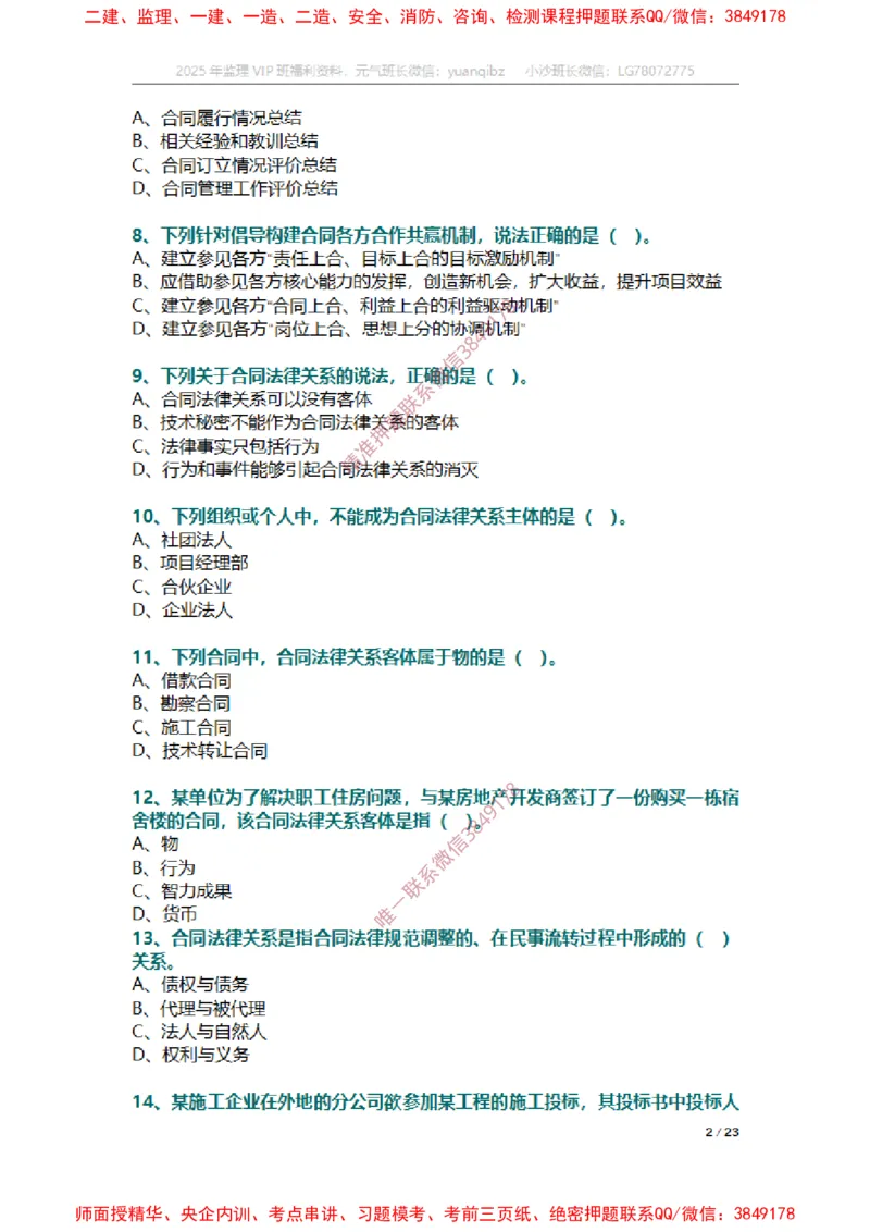 合同第一章章节题_监理工程师_2025监理工程师_2025年监理工程师SVIP_2025年监理合同管理SVIP_01-精华文档✿电子教材✿历年真题_14-合同《章节真题集》SMR