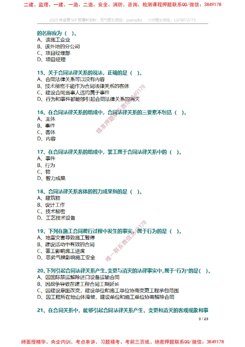 合同第一章章节题_监理工程师_2025监理工程师_2025年监理工程师SVIP_2025年监理合同管理SVIP_01-精华文档✿电子教材✿历年真题_14-合同《章节真题集》SMR