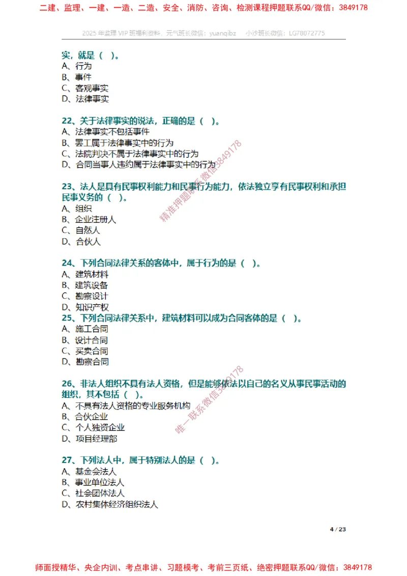合同第一章章节题_监理工程师_2025监理工程师_2025年监理工程师SVIP_2025年监理合同管理SVIP_01-精华文档✿电子教材✿历年真题_14-合同《章节真题集》SMR