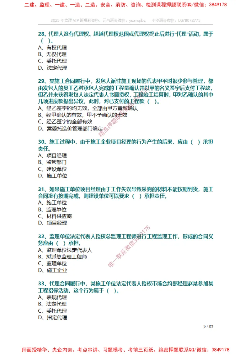 合同第一章章节题_监理工程师_2025监理工程师_2025年监理工程师SVIP_2025年监理合同管理SVIP_01-精华文档✿电子教材✿历年真题_14-合同《章节真题集》SMR