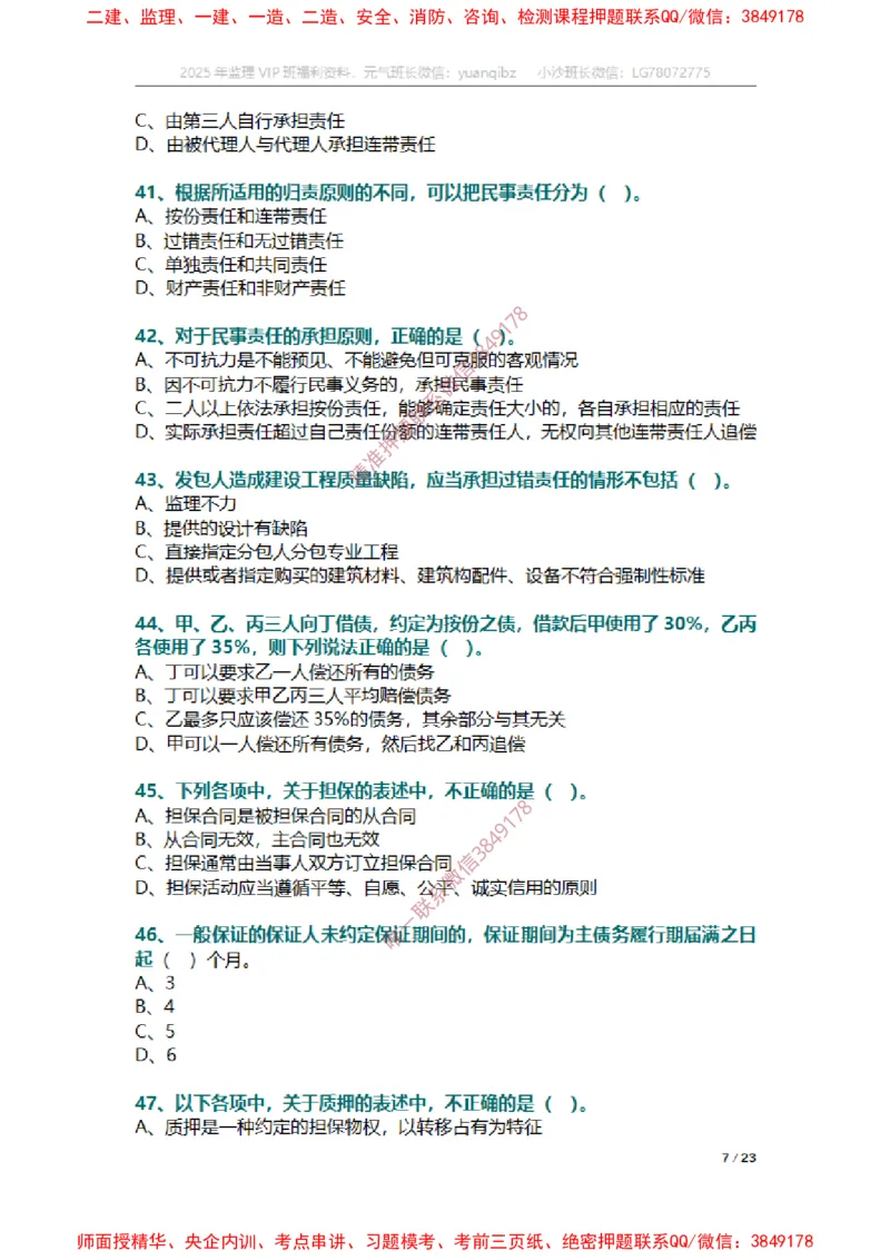 合同第一章章节题_监理工程师_2025监理工程师_2025年监理工程师SVIP_2025年监理合同管理SVIP_01-精华文档✿电子教材✿历年真题_14-合同《章节真题集》SMR