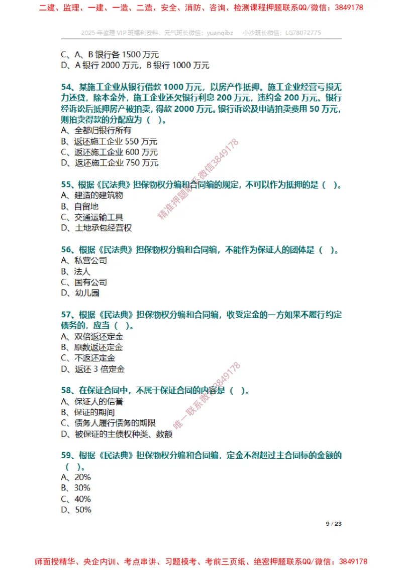 合同第一章章节题_监理工程师_2025监理工程师_2025年监理工程师SVIP_2025年监理合同管理SVIP_01-精华文档✿电子教材✿历年真题_14-合同《章节真题集》SMR