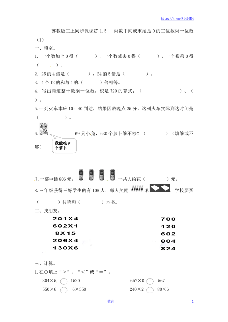 三年级上册数学一课一练-加油站1.5乘数中间或末尾是0的三位数乘一位数（1）-苏教版_小学1-6年级全部试卷_数学_三年级_3-8-3、小学三年级数学上册_3-8-3-2、练习题、作业、试题、试卷