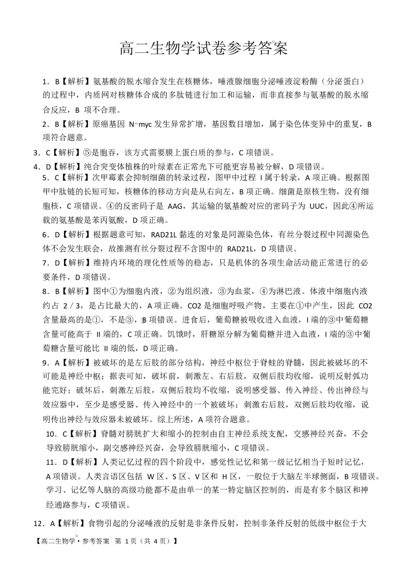 湖南省多校联考2025&mdash;2026学年高二上学期10月月考生物试卷及答案转Word_高二生物学试卷参考答案(1)_2025年10月高二试卷_251021湖南省多校联考2025&mdash;2026学年高二上学期10月月考