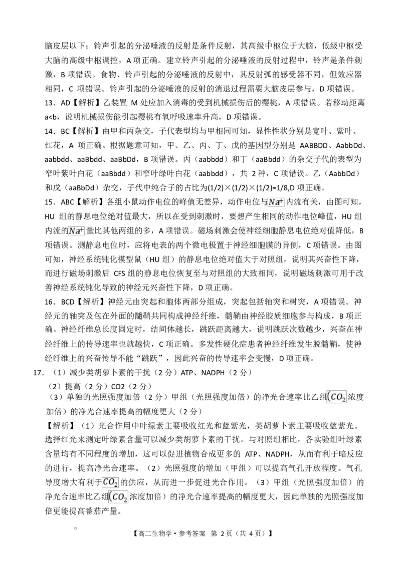 湖南省多校联考2025&mdash;2026学年高二上学期10月月考生物试卷及答案转Word_高二生物学试卷参考答案(1)_2025年10月高二试卷_251021湖南省多校联考2025&mdash;2026学年高二上学期10月月考
