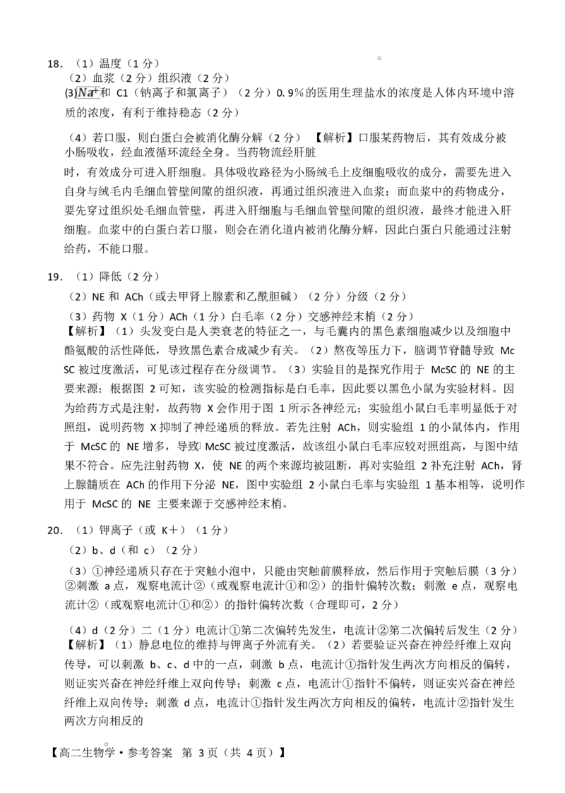 湖南省多校联考2025&mdash;2026学年高二上学期10月月考生物试卷及答案转Word_高二生物学试卷参考答案(1)_2025年10月高二试卷_251021湖南省多校联考2025&mdash;2026学年高二上学期10月月考